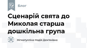 Сценарій свята до Миколая старша дошкільна група
