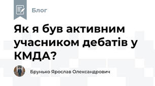 Як я був активним учасником дебатів у КМДА?