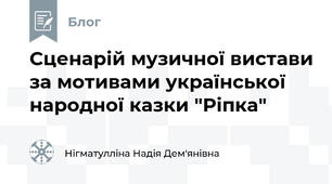 Сценарій музичної вистави за мотивами української народної казки "Ріпка"