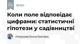 Коли поле відповідає цифрами: статистичні гіпотези у садівництві