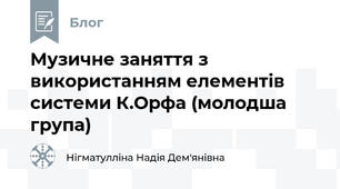 Музичне заняття з використанням елементів системи К.Орфа (молодша група)