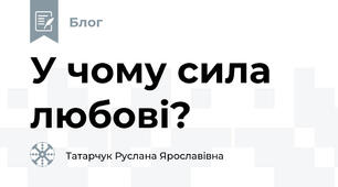 У чому сила любові?