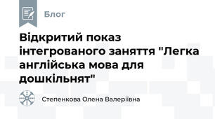 Відкритий показ інтегрованого заняття "Легка англійська мова для дошкільнят" 
