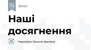 Наші досягнення