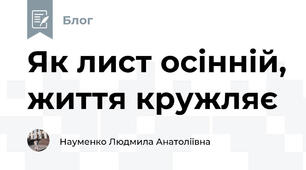 Як лист осінній, життя кружляє
