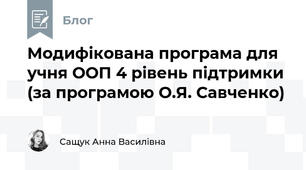 Модифікована програма для учня ООП 4 рівень підтримки (за програмою О.Я. Савченко)