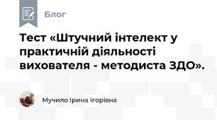 Тест «Штучний інтелект у практичній діяльності  вихователя - методиста ЗДО».