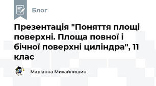Презентація "Поняття площі поверхні. Площа повної і бічної поверхні циліндра", 11 клас