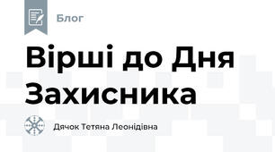 Вірші до Дня Захисника