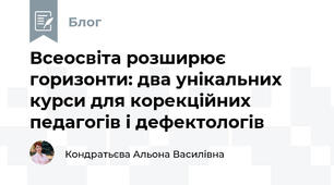 Всеосвіта розширює горизонти: два унікальних курси для корекційних педагогів і дефектологів