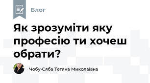 Як зрозуміти яку професію ти хочеш обрати? 