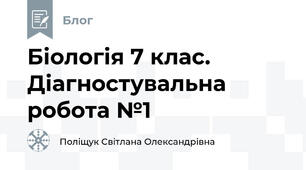 Біологія 7 клас. Діагностувальна робота №1