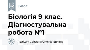 Біологія 9 клас. Діагностувальна робота №1