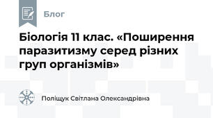 Біологія 11 клас. «Поширення паразитизму серед різних груп організмів»