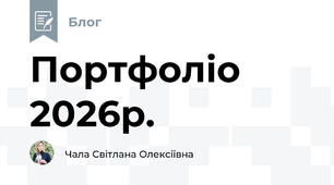 Портфоліо 2026р.