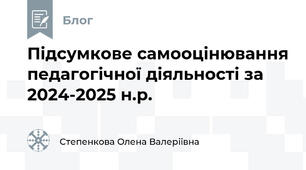 Підсумкове самооцінювання педагогічної діяльності за 2024-2025 н.р.
