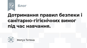 Дотримання правил безпеки і санітарно-гігієнічних вимог під час навчання.