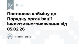 Постанова кабміну до Порядку організації інклюзивногонавчання від 05.02.26