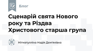 Сценарій свята Нового року та Різдва Христового старша група