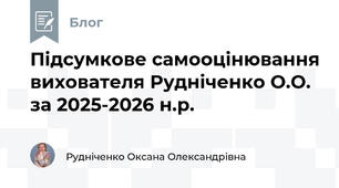 Підсумкове самооцінювання вихователя Рудніченко О.О. за 2025-2026 н.р.