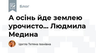 А осінь йде землею урочисто... Людмила Медина 