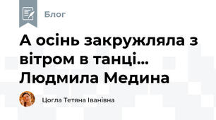 А осінь закружляла з вітром в танці... Людмила Медина 