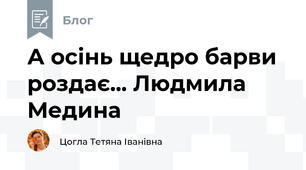А осінь щедро барви роздає... Людмила Медина 