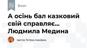 А осінь бал казковий свій справляє... Людмила Медина 