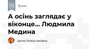 А осінь заглядає у віконце... Людмила Медина 
