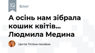 А осінь нам зібрала кошик квітів... Людмила Медина 