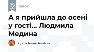 А я прийшла до осені у гості... Людмила Медина 