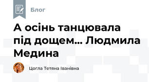 А осінь танцювала під дощем... Людмила Медина 