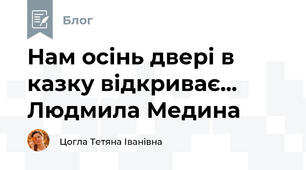Нам осінь двері в казку відкриває... Людмила Медина 