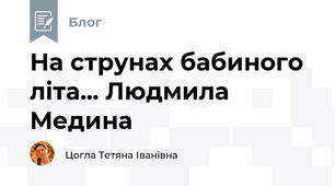 На струнах бабиного літа... Людмила Медина 