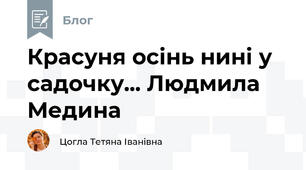 Красуня осінь нині у садочку... Людмила Медина 