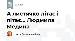 А листячко літає і літає... Людмила Медина 