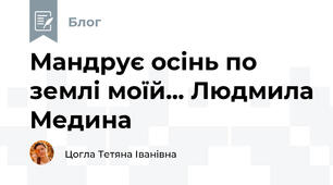 Мандрує осінь по землі моїй... Людмила Медина 