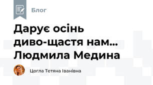Дарує осінь диво-щастя нам... Людмила Медина 