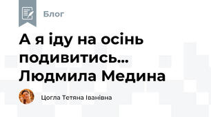 А я іду на осінь подивитись... Людмила Медина 