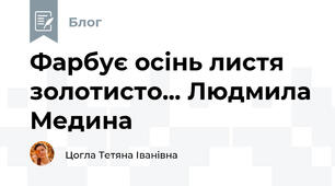 Фарбує осінь листя золотисто... Людмила Медина 