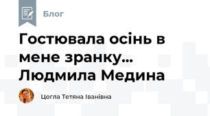 Гостювала осінь в мене зранку... Людмила Медина 