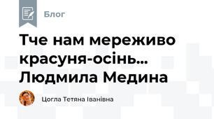 Тче нам мереживо красуня-осінь... Людмила Медина 