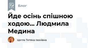 Йде осінь спішною ходою... Людмила Медина 