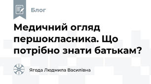 Медичний огляд першокласника. Що потрібно знати батькам?