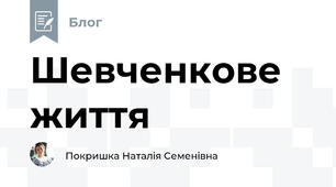 Шевченкове життя