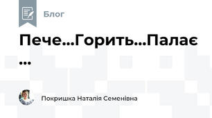 Пече…Горить…Палає…