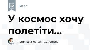 У космос хочу полетіти…