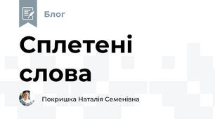 Сплетені слова   