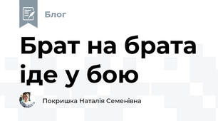 Брат на брата іде у бою