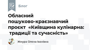 Обласний  пошуково-краєзнавчий  проєкт  «Київщина кулінарна:  традиції та сучасність» 